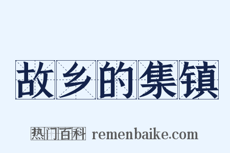 故乡的集镇是什么意思的图片